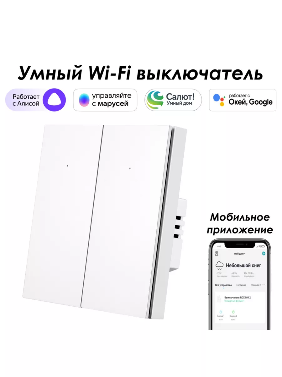 Умный wifi выключатель 2кл. с Алисой, Марусей, Google Roximo купить по цене  2 132 ₽ в интернет-магазине Wildberries | 178688022