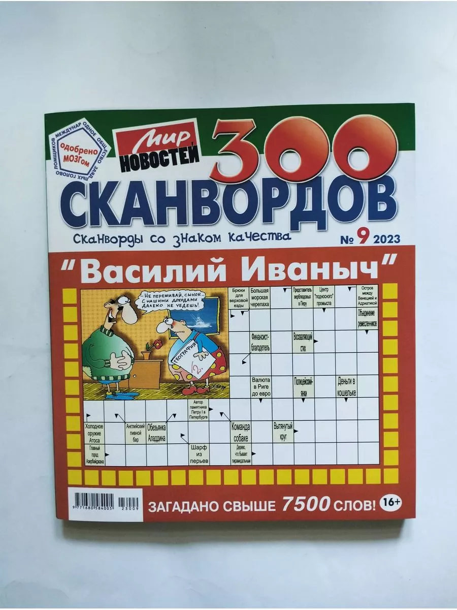 Василий Иваныч 300 Сканвордов 9 2023