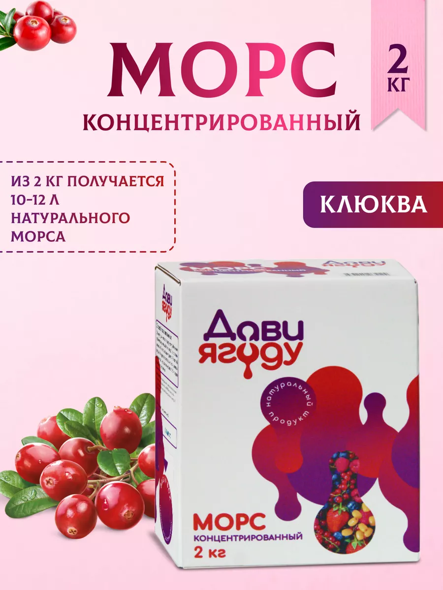 Морс концентрированный со вкусом клюквы 2 кг Дави Ягоду купить по цене 0 ₽  в интернет-магазине Wildberries | 178689218