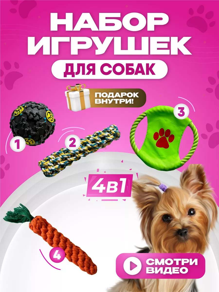 Игрушки для собак и щенков набор 4в1 Dogs and friends купить по цене 625 ₽  в интернет-магазине Wildberries | 178689410