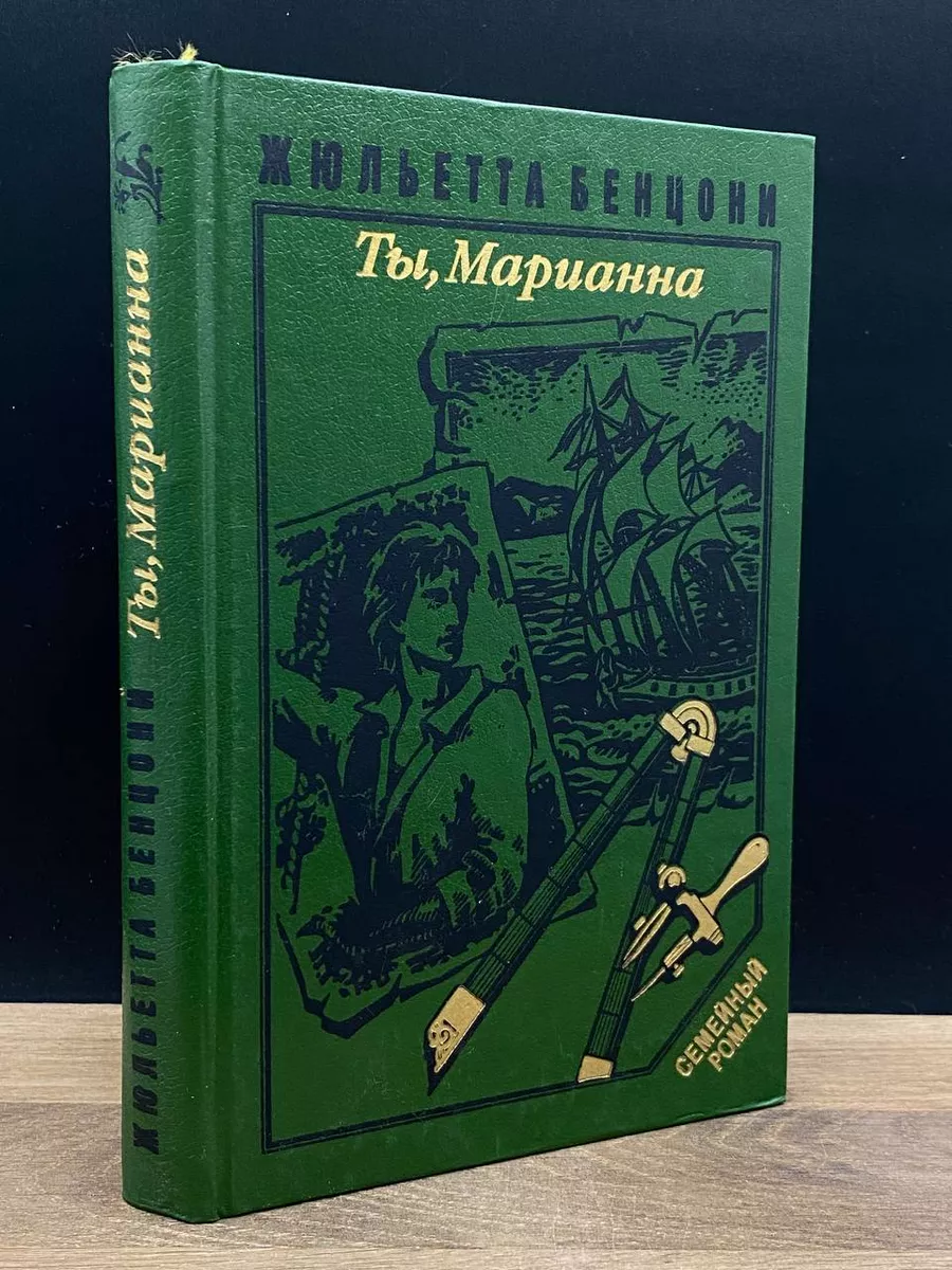 Ты, Марианна. Книга 4 Дом купить по цене 653 ₽ в интернет-магазине  Wildberries | 178689664