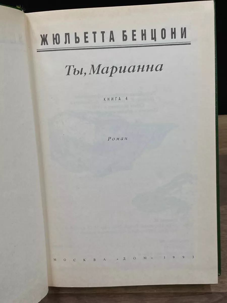 Ты, Марианна. Книга 4 Дом купить по цене 653 ₽ в интернет-магазине  Wildberries | 178689664