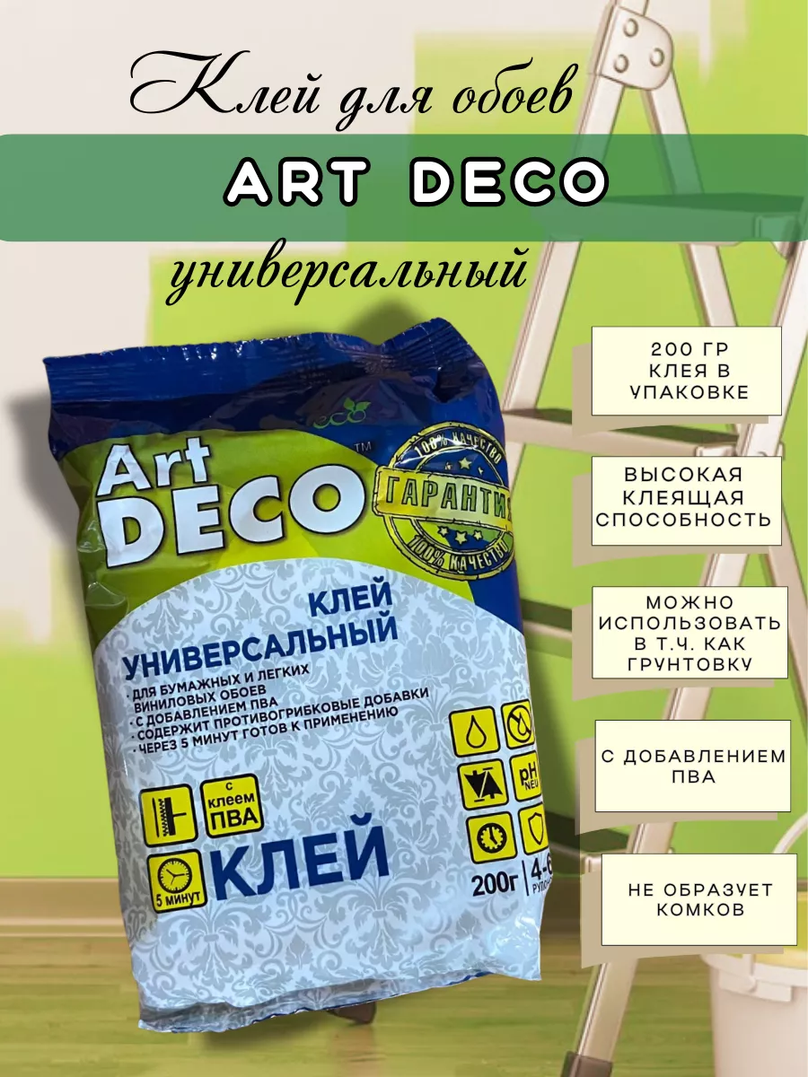 Клей обойный универсальный, 200 г Art Deco купить по цене 301 ₽ в  интернет-магазине Wildberries | 178690653