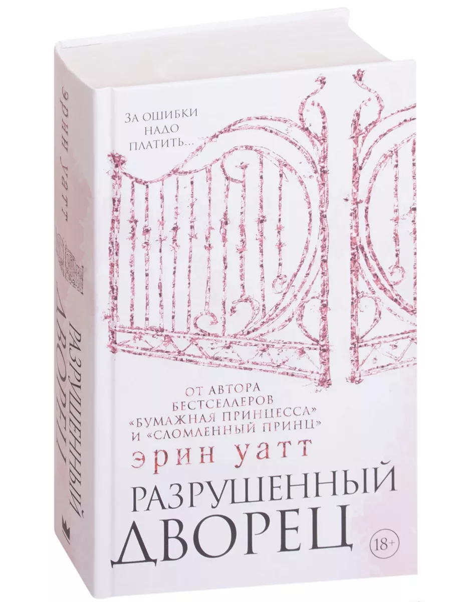 Разрушенный дворец Издательство АСТ купить по цене 22,41 р. в  интернет-магазине Wildberries в Беларуси | 178690659