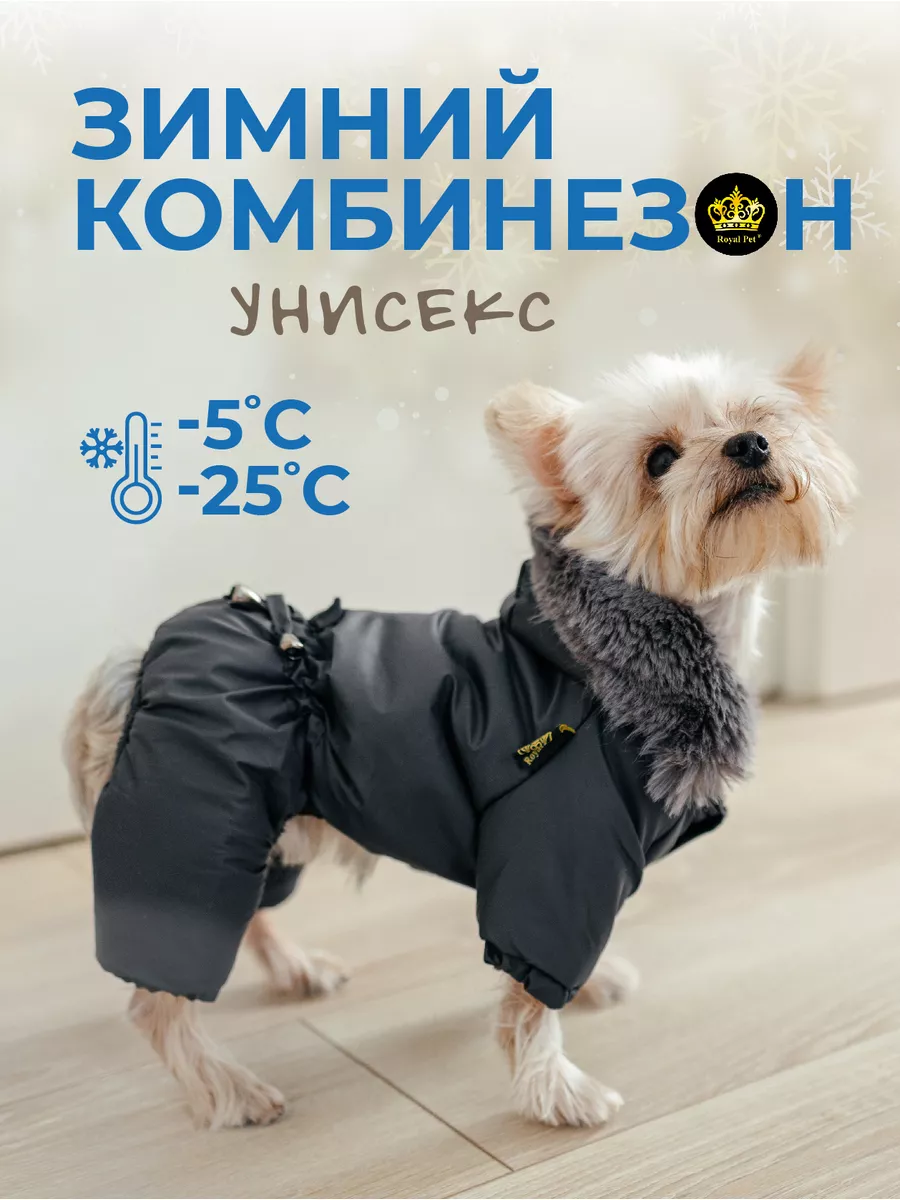 Royal Pet Комбинезон зимний для мелких пород животных