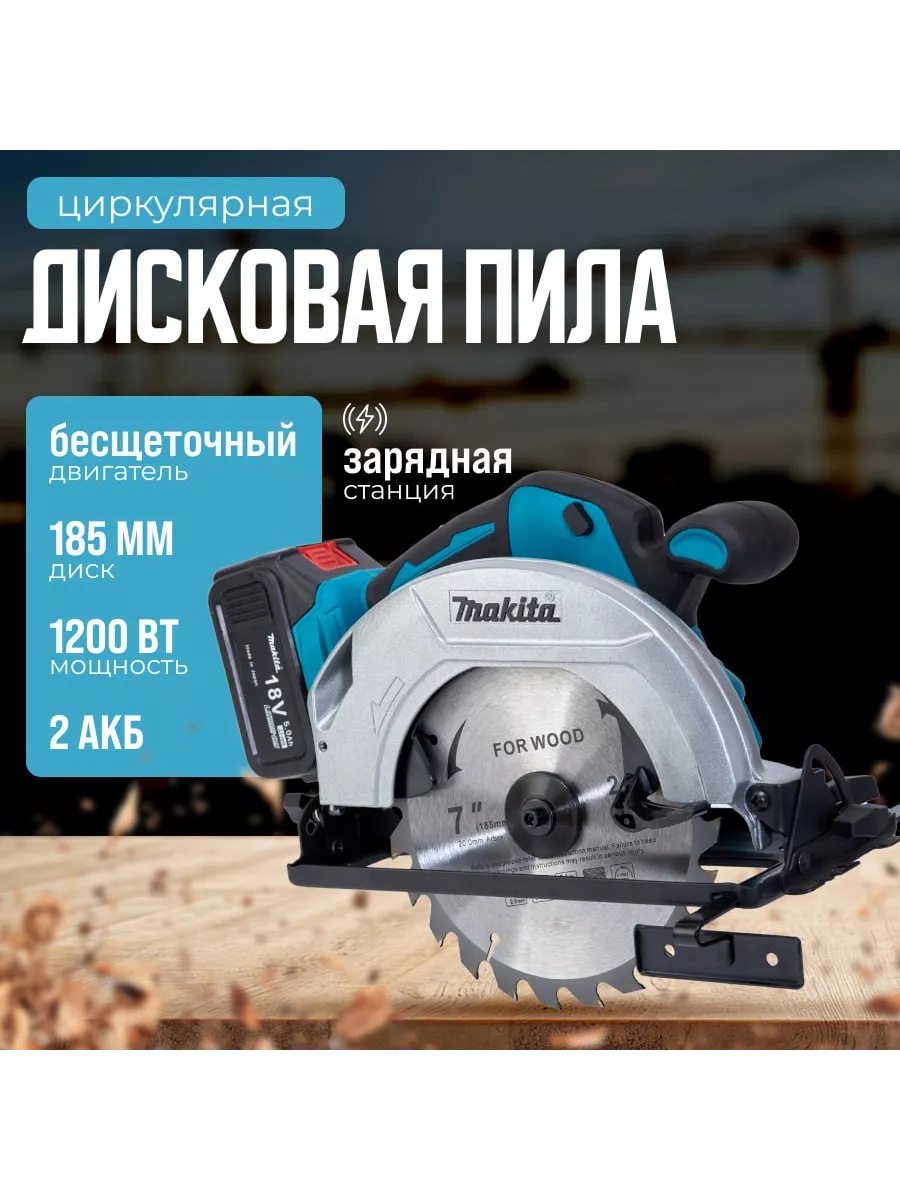 Циркулярная пила дисковая аккумуляторная Makita купить по цене 8 128 ₽ в  интернет-магазине Wildberries | 178692170