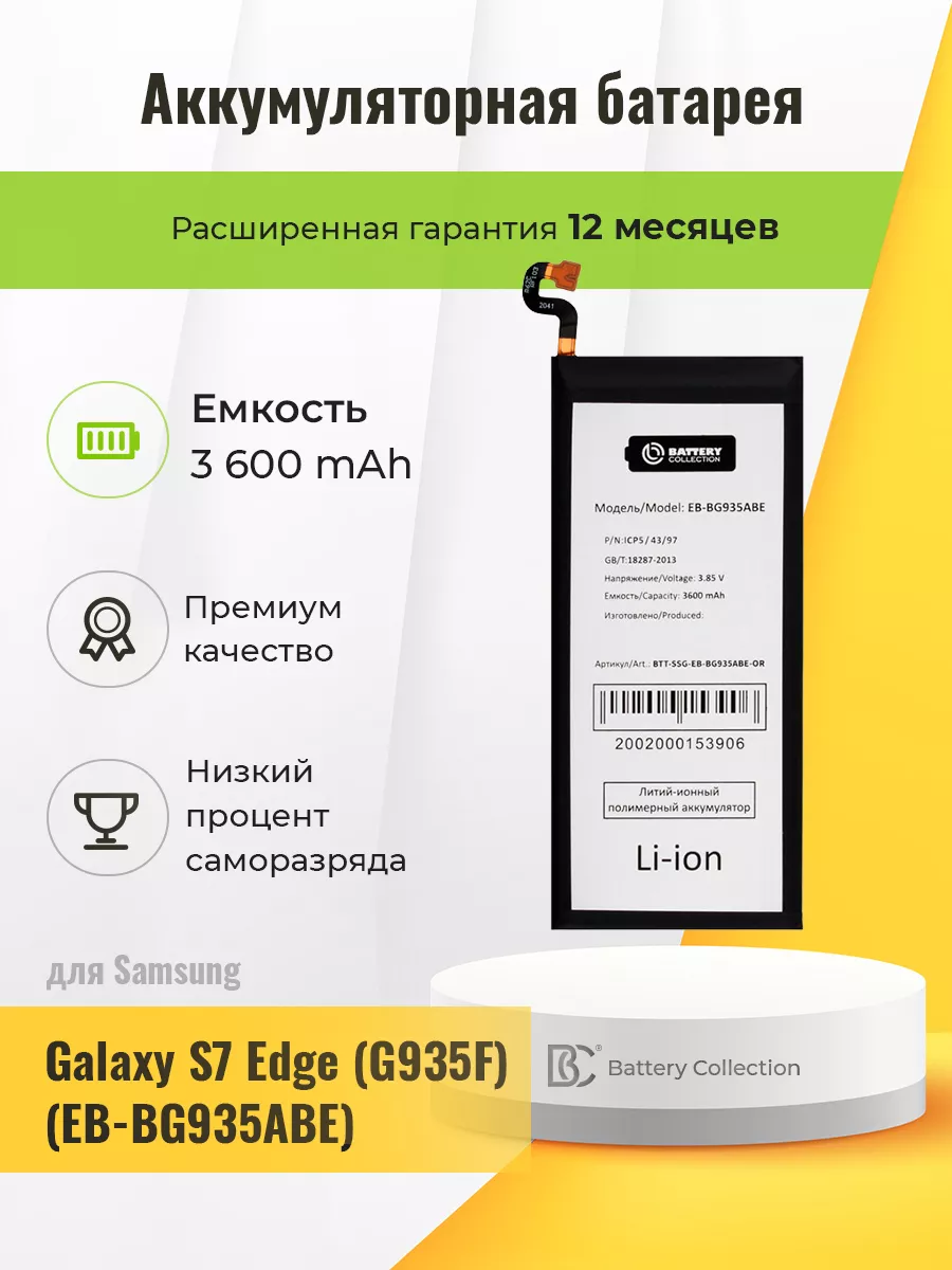 Аккумуляторная батарея для Samsung Galaxy S7 Edge (G935F) купить по цене 1  032 ₽ в интернет-магазине Wildberries | 178692730