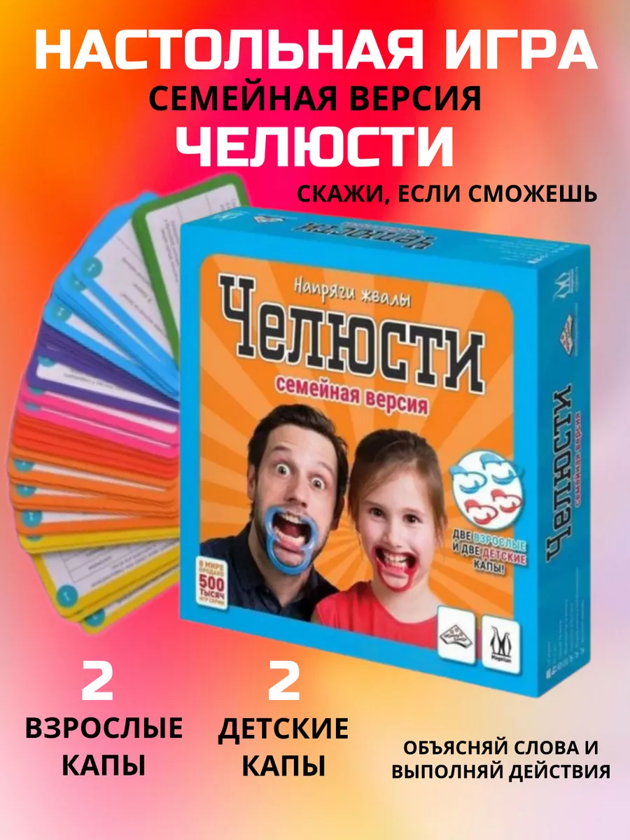 Настольная игра челюсти семейная версия