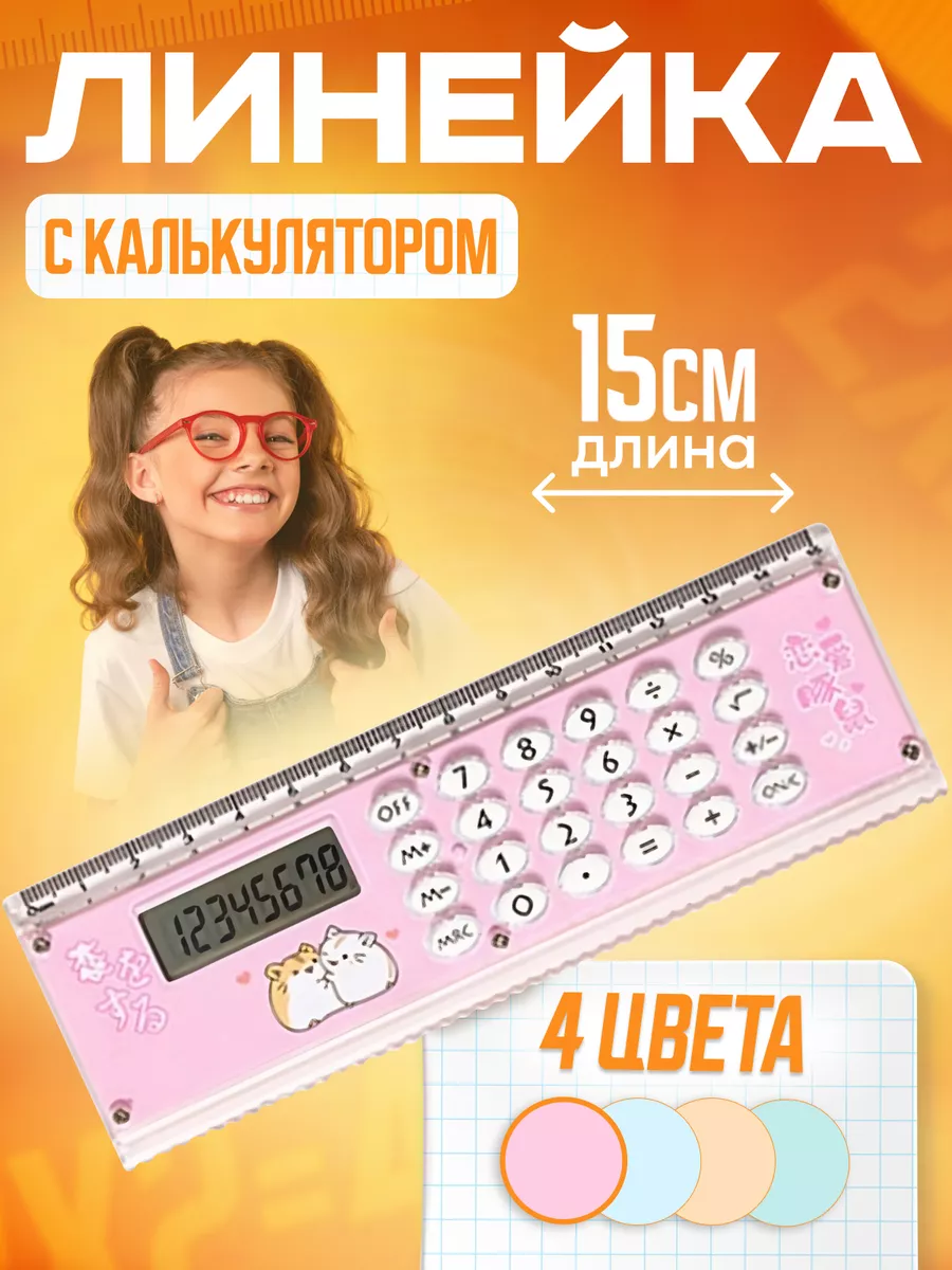 Линейка калькулятор 15 см EKhouse купить по цене 254 ? в интернет-магазине  Wildberries | 178709014