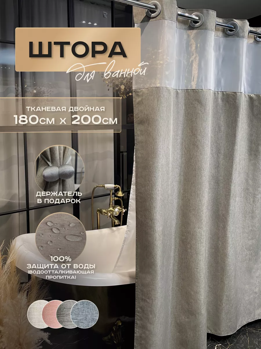 Штора для ванной двойная 180х200 тканевая ZAIA home купить по цене 1 917 ₽  в интернет-магазине Wildberries | 178710224