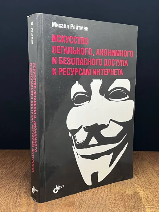 БХВ Искусство легального, анонимного и безопасного доступа