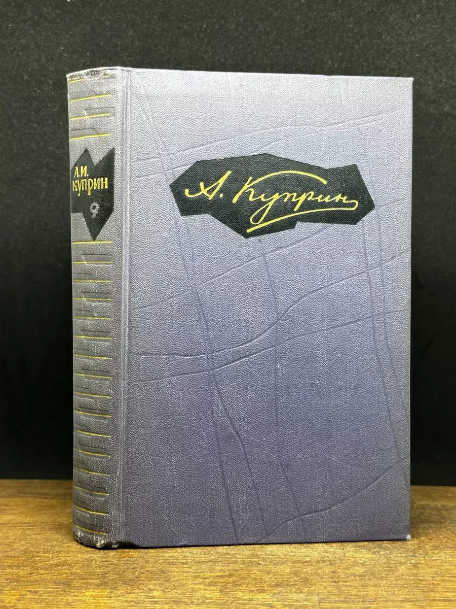 А. Куприн. Собрание сочинений в девяти томах. Том 9 Правда купить по цене  274 ₽ в интернет-магазине Wildberries | 178728647