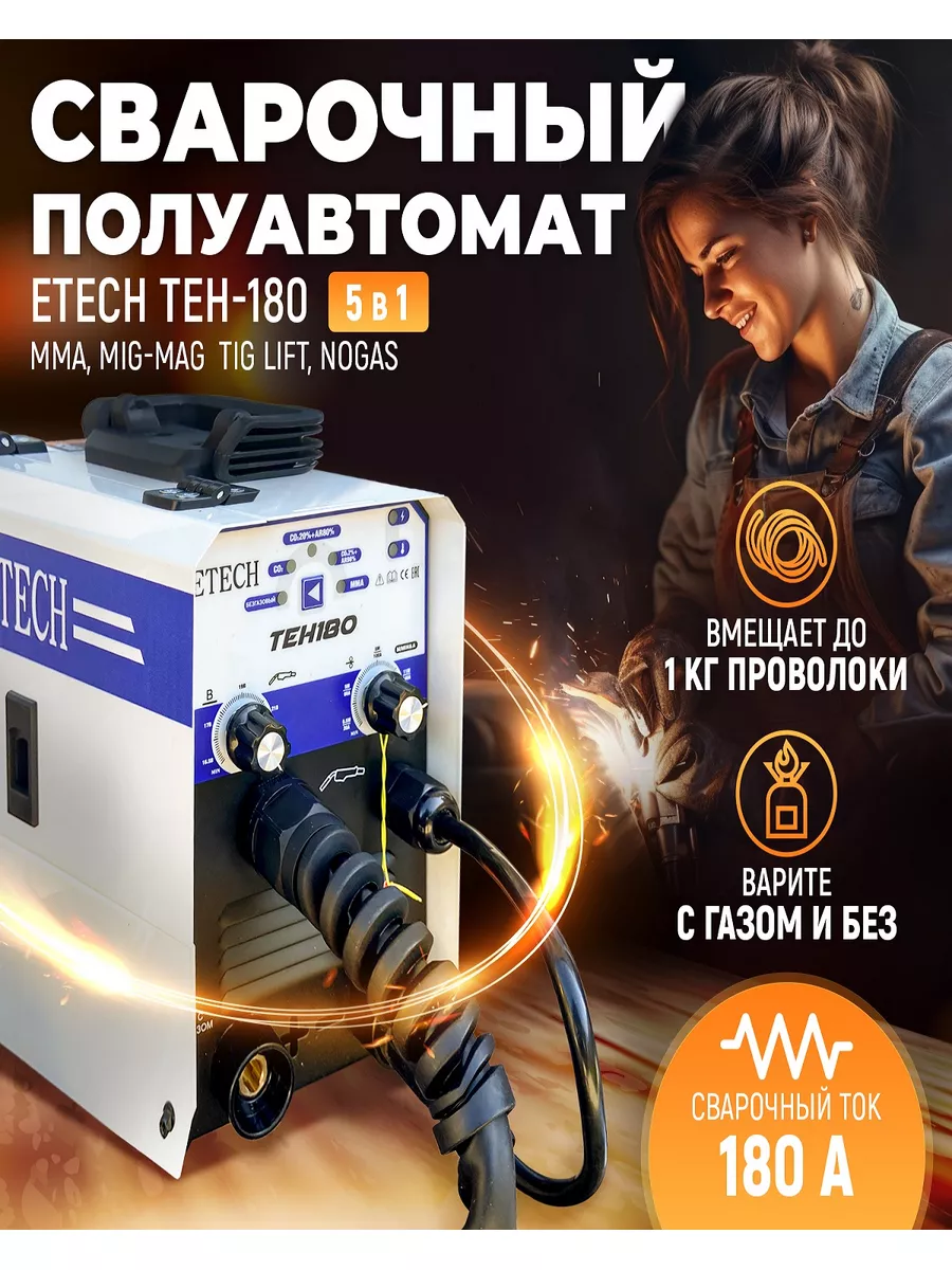 Сварочный аппарат полуавтомат TEH-180 ETECH купить по цене 8 551 ₽ в  интернет-магазине Wildberries | 178732663