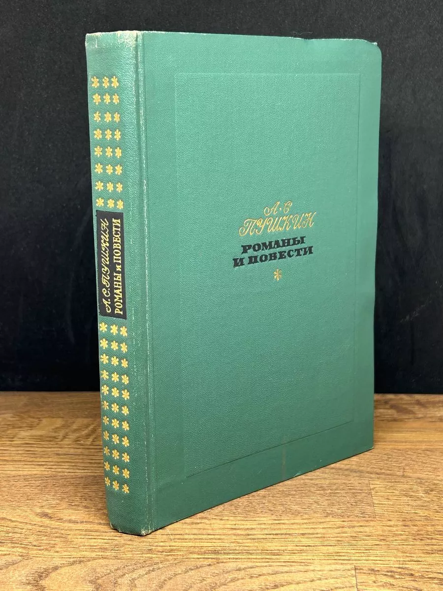 Художественная литература. Москва А. С. Пушкин. Романы и повести