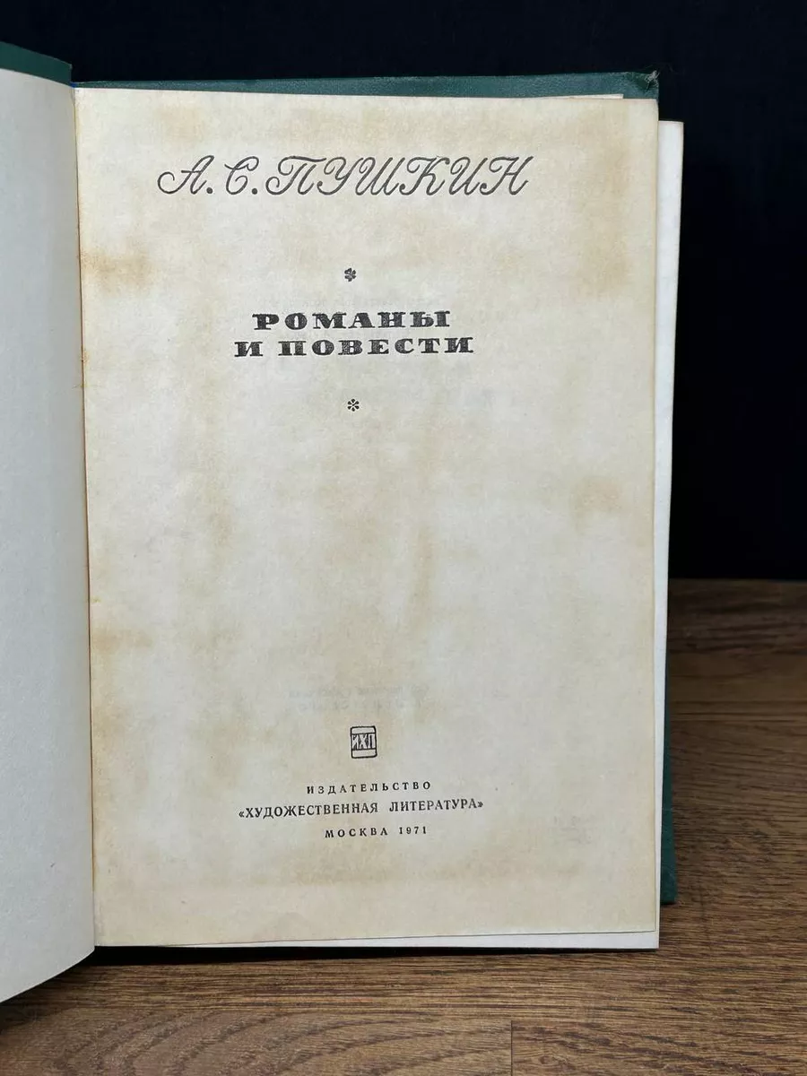 Художественная литература. Москва А. С. Пушкин. Романы и повести