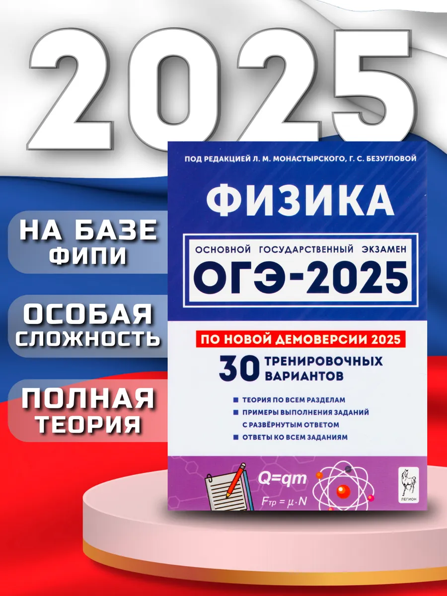 ОГЭ 2024 Физика 30 тренировочных вариантов ЛЕГИОН купить по цене 378 ₽ в  интернет-магазине Wildberries | 178746788