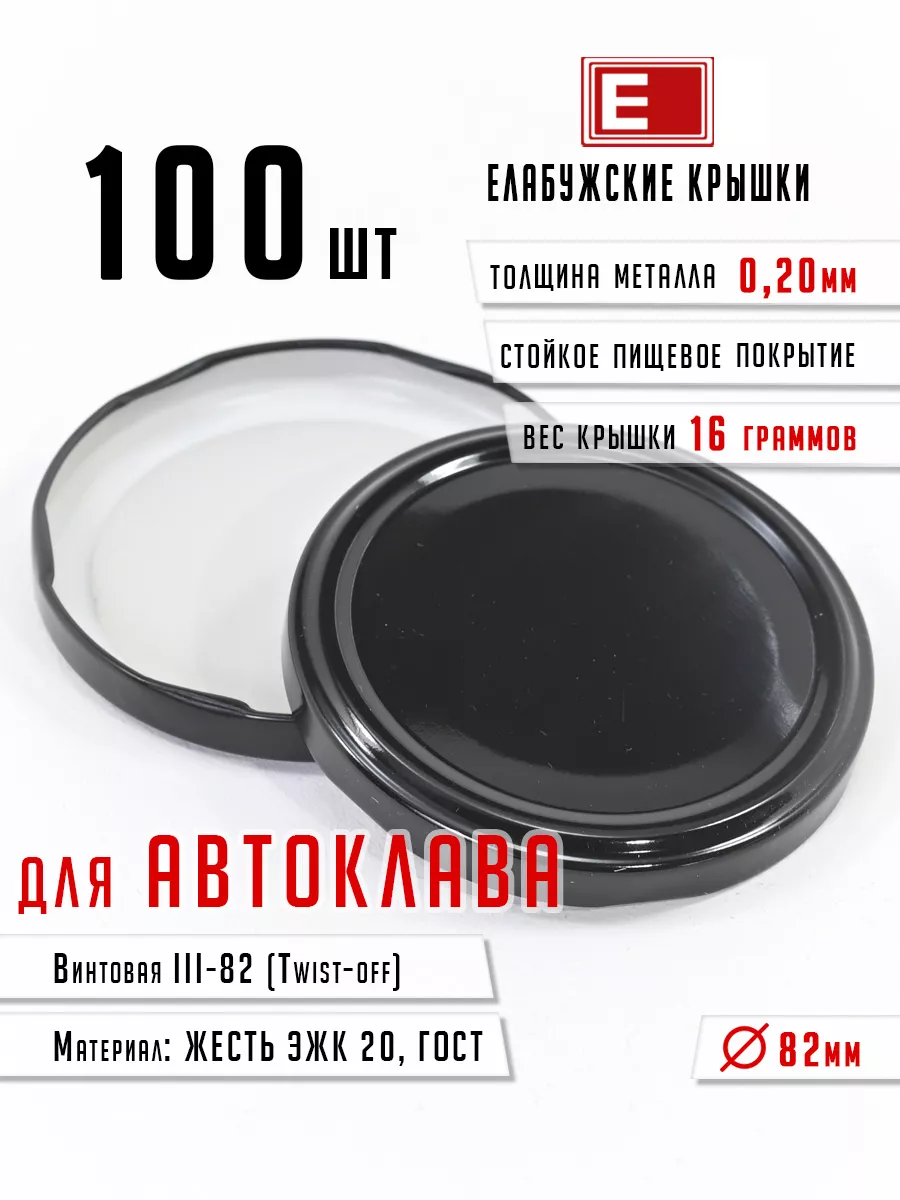 Елабужские крышки для автоклава Крышки винтовые III-82 (100 шт.) для  автоклава черные