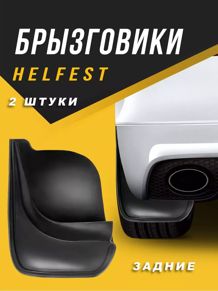 HelFest Брызговики задние на нива 2121 3 двери