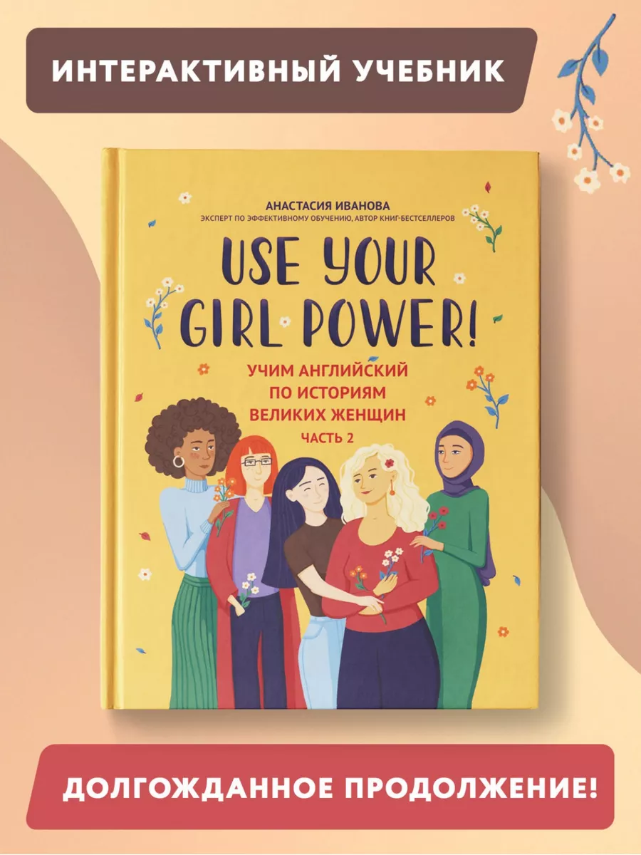 Use your Girl Power! Часть 2 Самоучитель английского Издательство Феникс  купить по цене 1 025 ₽ в интернет-магазине Wildberries | 178755887