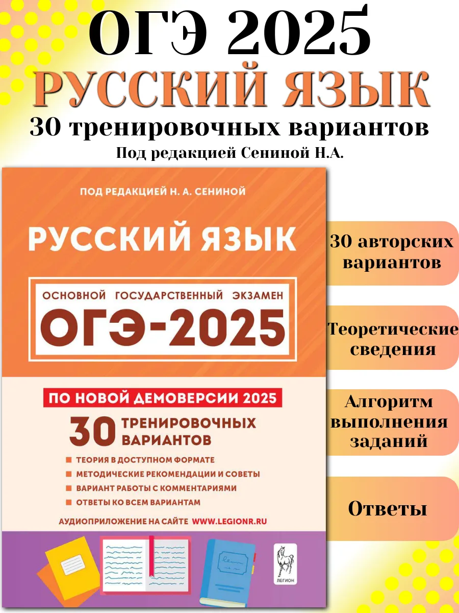 ОГЭ 2024 Русский язык 30 тренировочных вариантов Сенина ЛЕГИОН купить по  цене 0 сум в интернет-магазине Wildberries в Узбекистане | 178765738