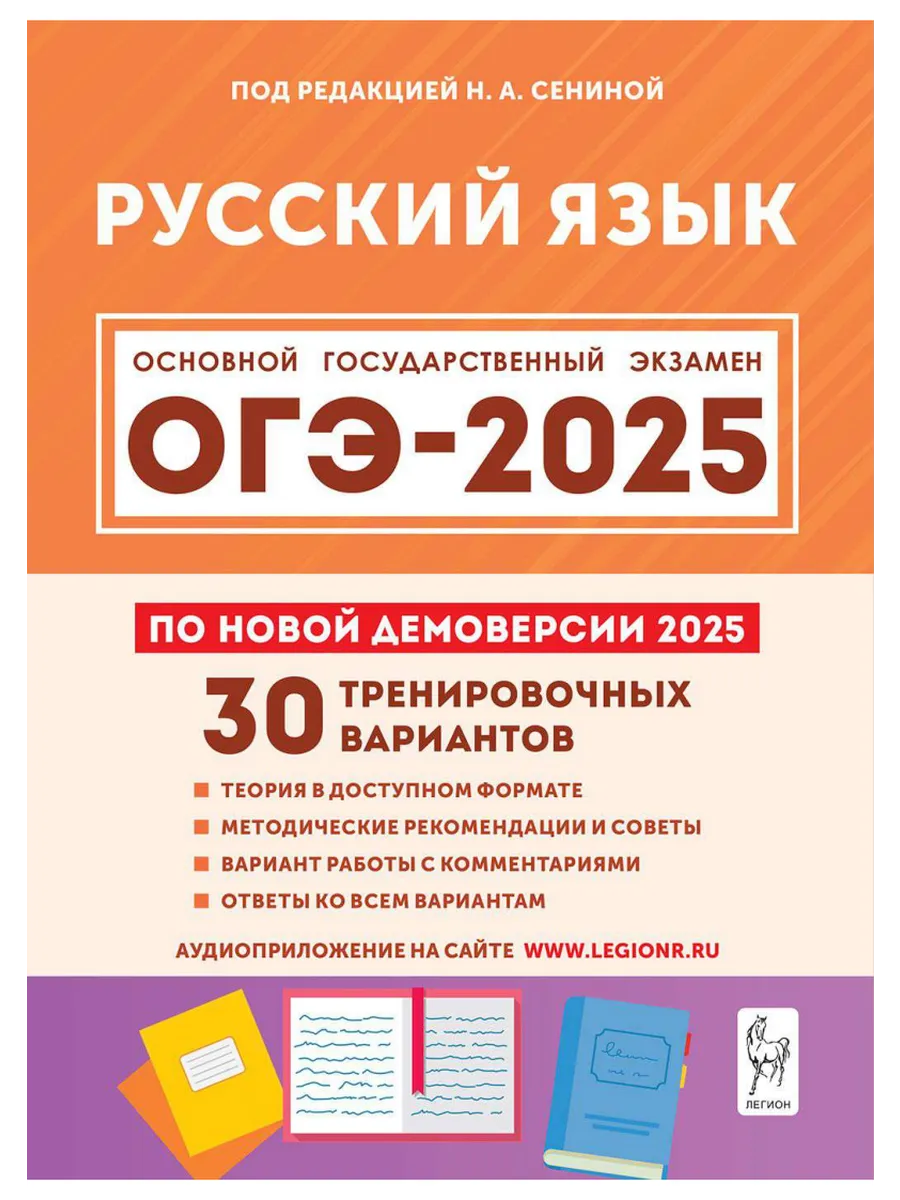 ОГЭ 2024 Русский язык 30 тренировочных вариантов Сенина ЛЕГИОН купить по  цене 375 ₽ в интернет-магазине Wildberries | 178765738