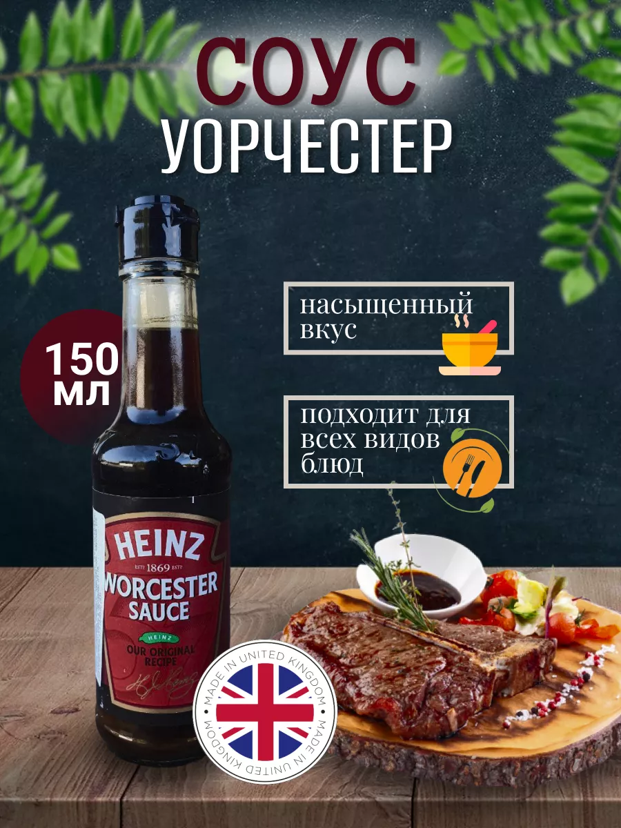 Вустерский соус 150 мл ворчестер Heinz купить по цене 448 ₽ в  интернет-магазине Wildberries | 178770680