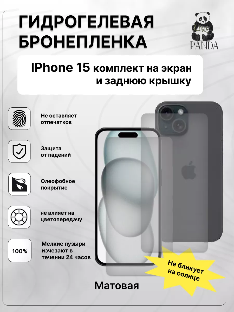 Гидрогелевая защитная пленка на IPhone 15