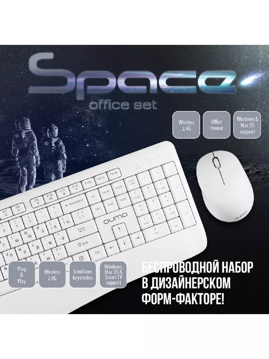 QUMO Беспроводной набор Space клавиатура +мышь белый