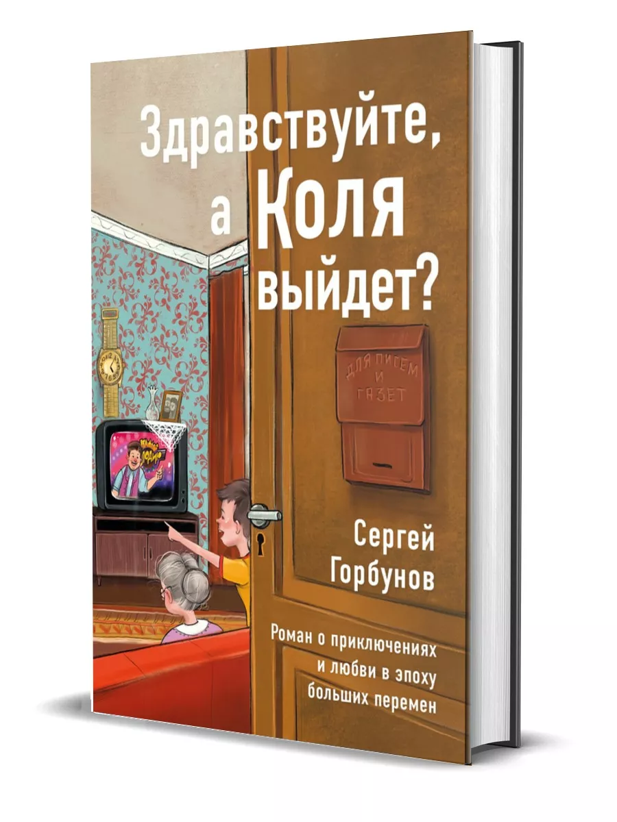 Здравствуйте, а Коля выйдет? Комсомольская правда купить по цене 24,40 р. в  интернет-магазине Wildberries в Беларуси | 178782522