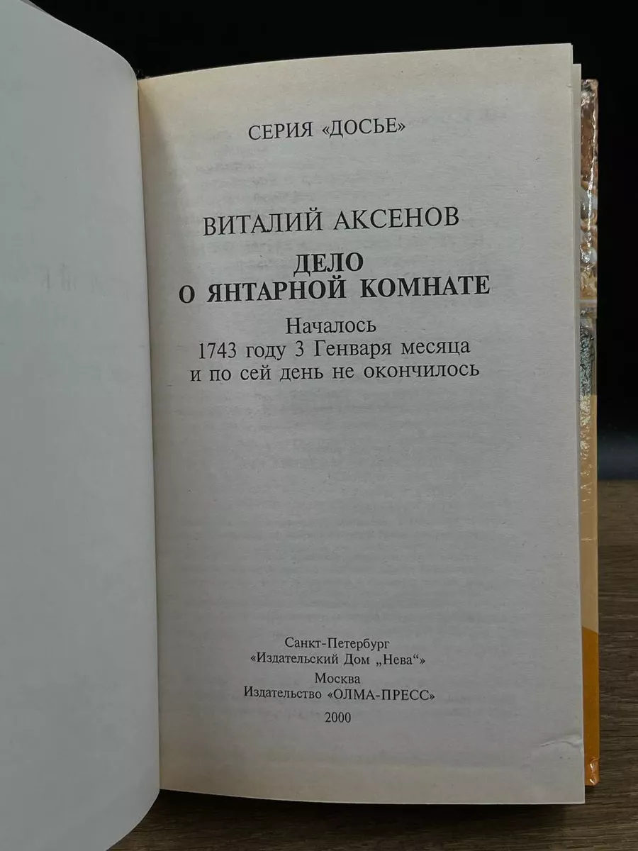 Олма-Пресс Дело о янтарной комнате