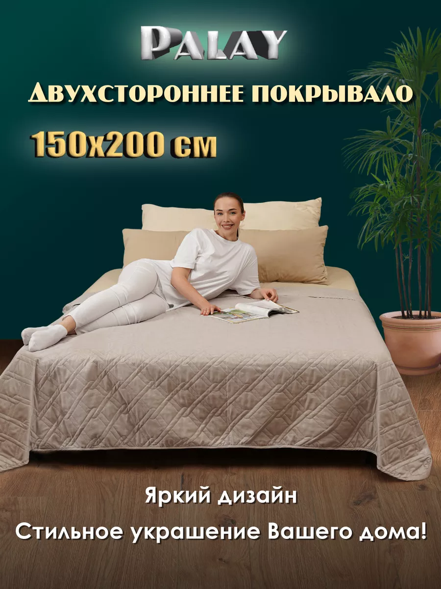 Покрывало 150х200 см на 1 спальную, 1.5 сп или 2 сп кровать PalayOrto  купить по цене 827 ₽ в интернет-магазине Wildberries | 178797665