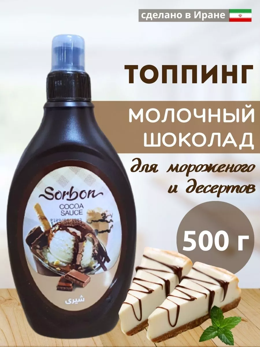 Топпинг Молочный Шоколад, соус десертный, 500 г Sorbon купить в  интернет-магазине Wildberries | 178801316