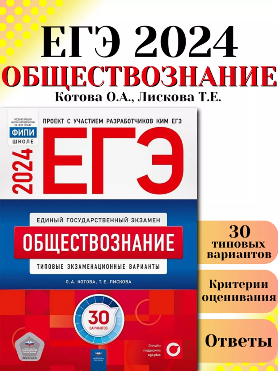 ЕГЭ 2024 Обществознание 30 типовых вариантов ФИПИ Котова Национальное  Образование купить по цене 0 р. в интернет-магазине Wildberries в Беларуси  | 178806946