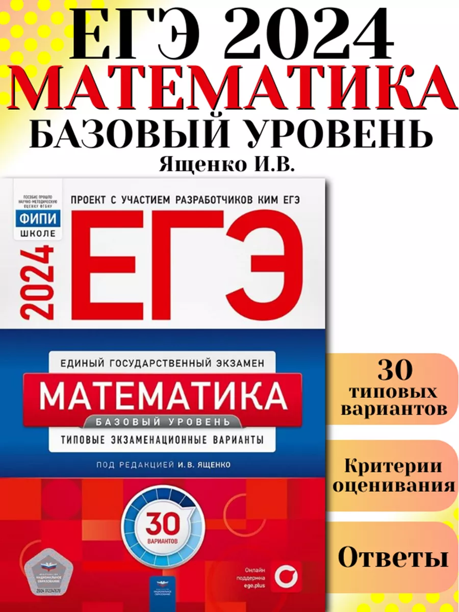 ЕГЭ 2024 Математика Базовый 30 вариантов ФИПИ Ященко Национальное  Образование купить по цене 0 сум в интернет-магазине Wildberries в  Узбекистане | 178806956