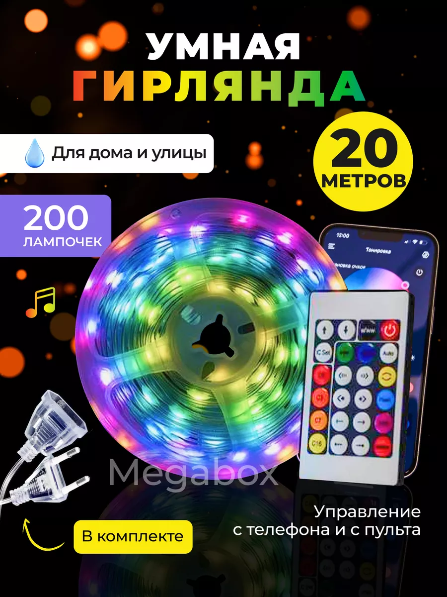 Гирлянда роса умная светодиодная 20м c пультом RGB LED