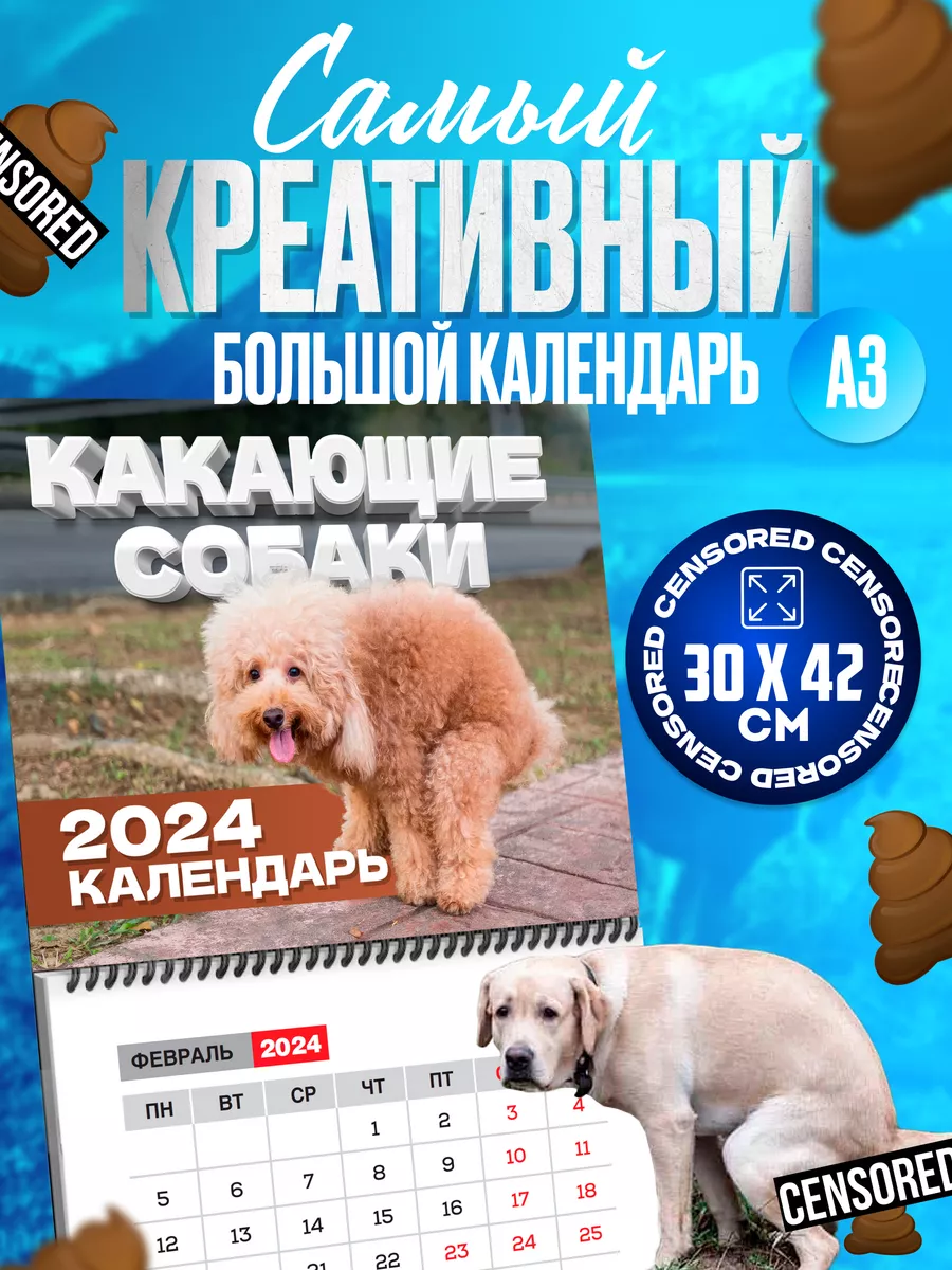 Календарь 2024 настенный - какающие собаки WOWstore купить по цене 90 ₽ в  интернет-магазине Wildberries | 178818339