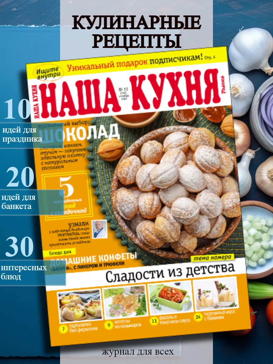 Наша кухня Журнал с кулинарными рецептами. Сладости из детства. №10 23