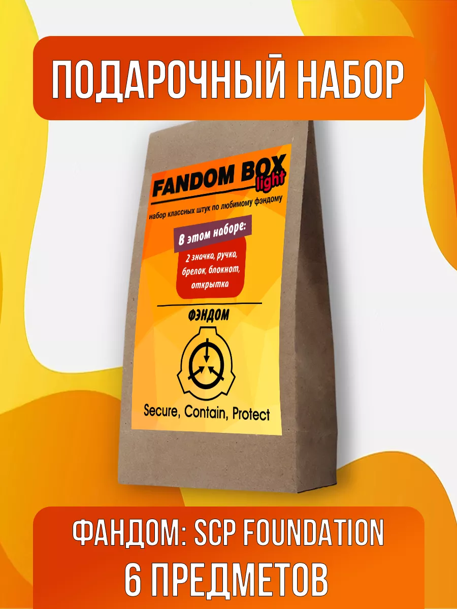 Подарочный набор Fandom Box по фэндому SCP Foundation Fandom House купить  по цене 437 ₽ в интернет-магазине Wildberries | 178827149