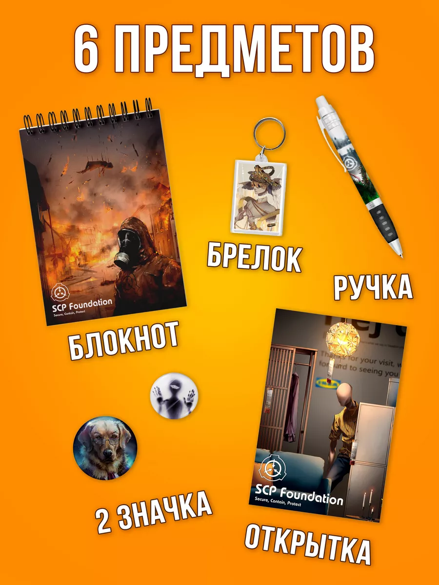 Подарочный набор Fandom Box по фэндому SCP Foundation Fandom House купить  по цене 437 ₽ в интернет-магазине Wildberries | 178827149