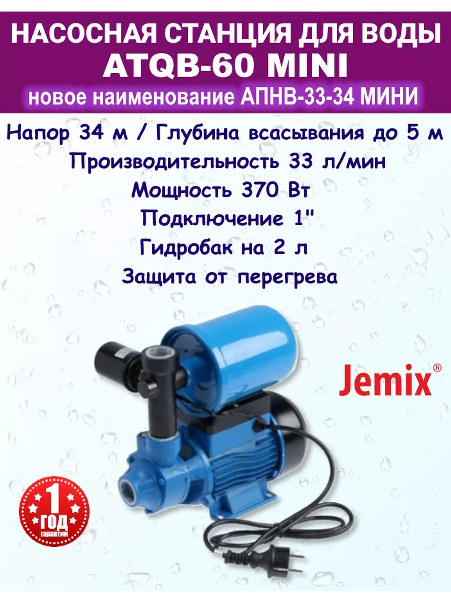 Насосная станция для воды автоматическая АПНВ-33-34 Мини JEMIX купить по  цене 173,54 р. в интернет-магазине Wildberries в Беларуси | 178828322