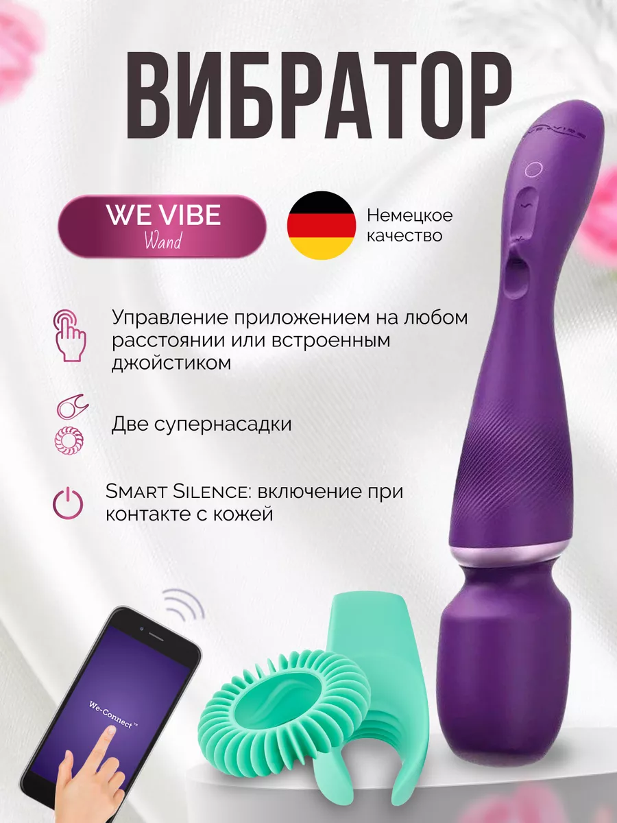 WE-VIBE Вибратор микрофон стимулятор