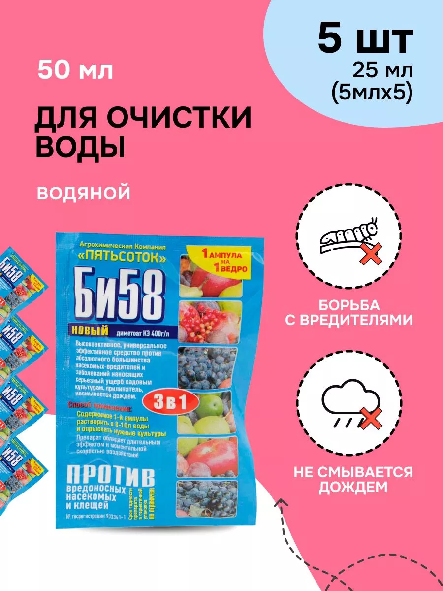 БИ-58 средство от насекомых-вредителей от тли и гусениц BASF купить по цене  0 сум в интернет-магазине Wildberries в Узбекистане | 178832302