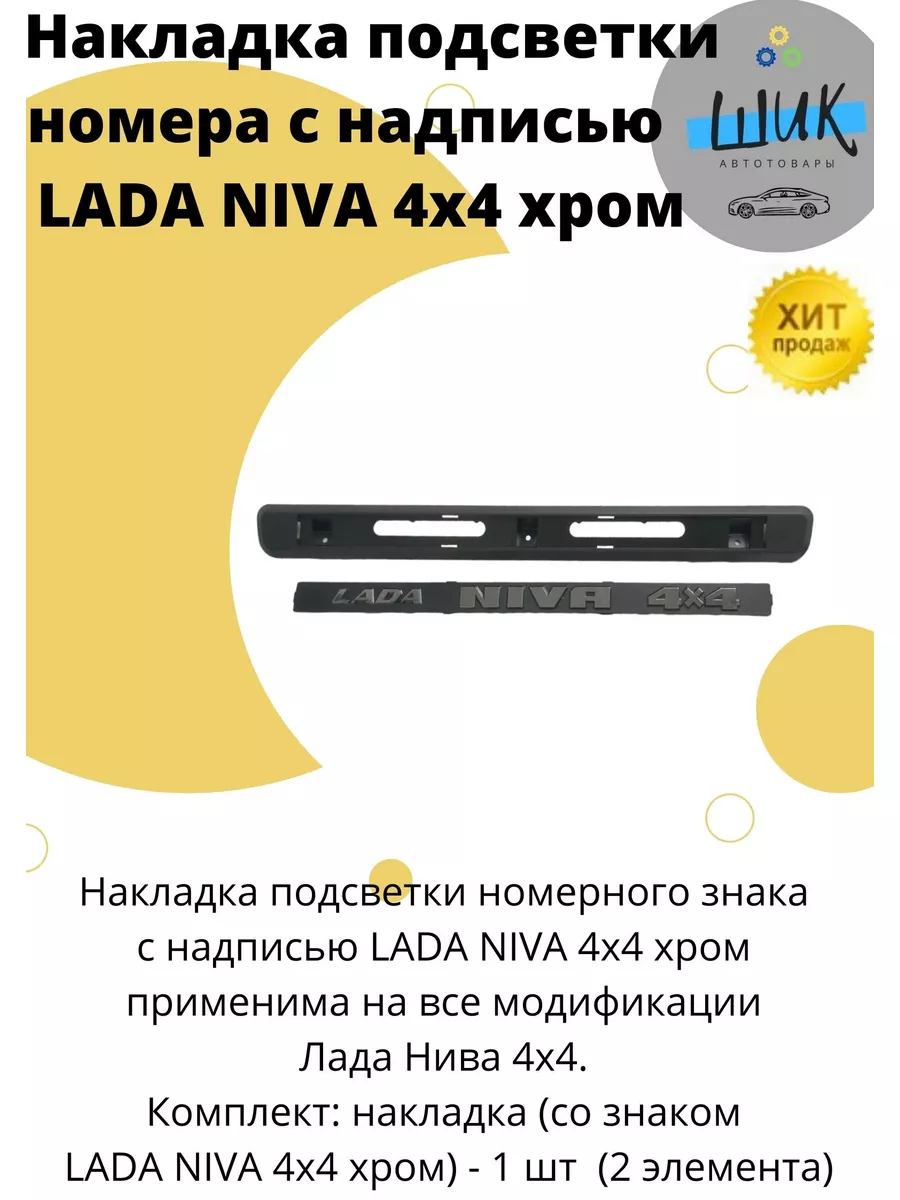 ШиК Авто 4х4 Накладка подсветки номера с надписью LADA NIVA 4x4 хром