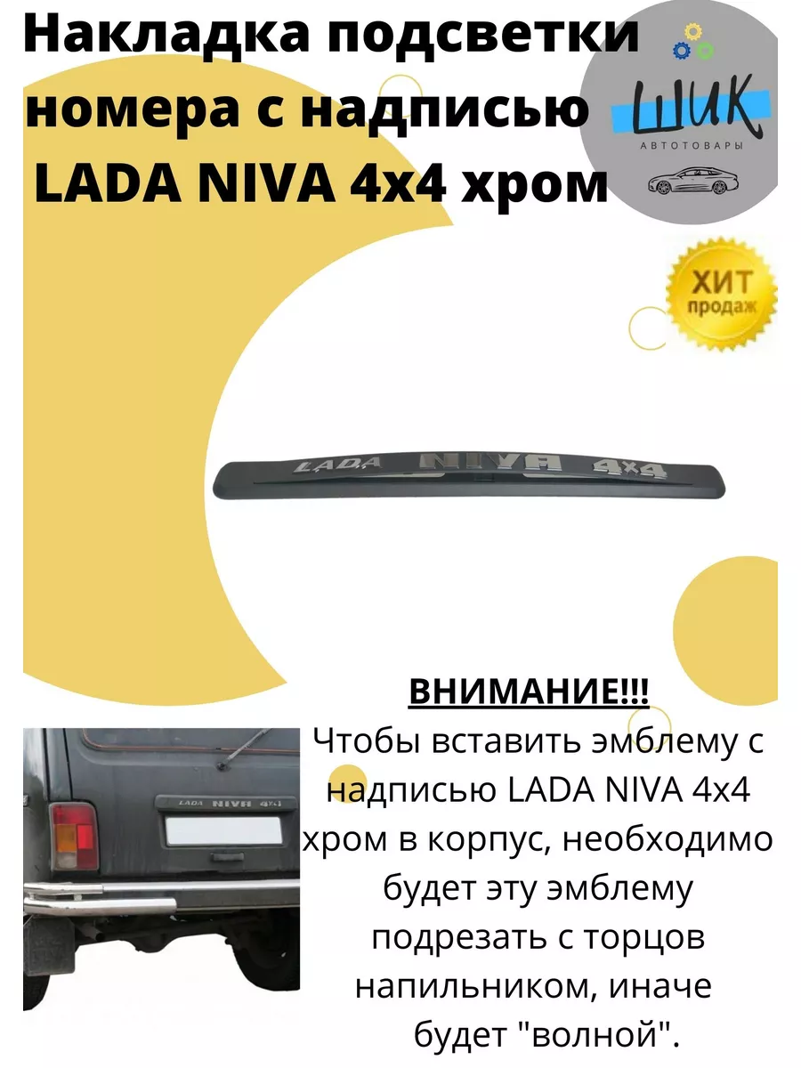 ШиК Авто 4х4 Накладка подсветки номера с надписью LADA NIVA 4x4 хром