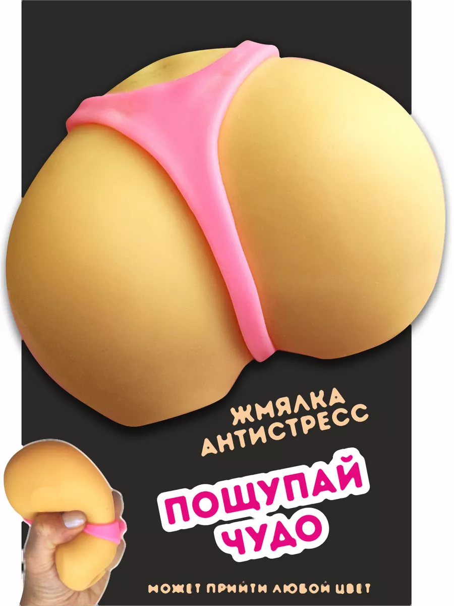 Мялка антистресс попка большая AYVA TOYS купить по цене 11,88 р. в  интернет-магазине Wildberries в Беларуси | 178840921