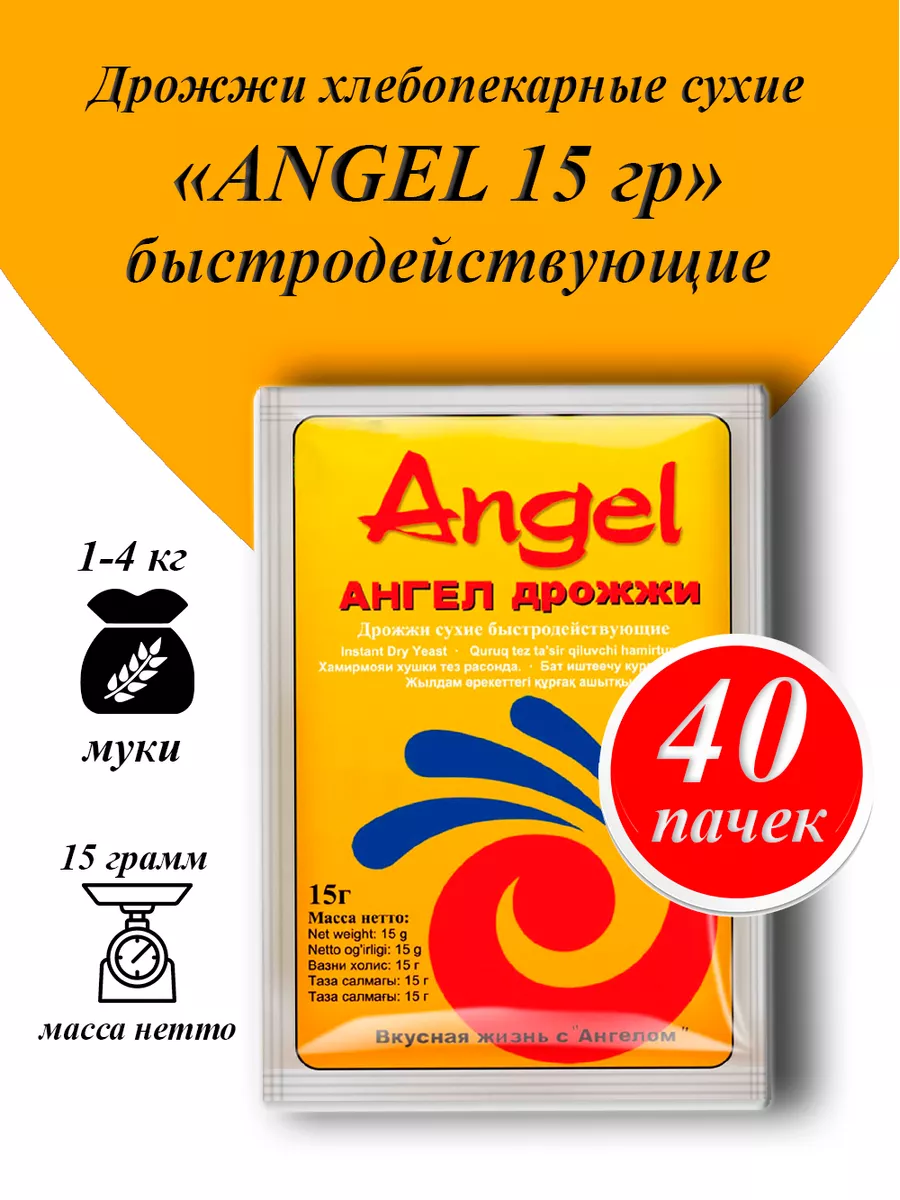 Дрожжи сухие быстродействующие 15 грамм, 40 пачек Angel купить в  интернет-магазине Wildberries | 178850681