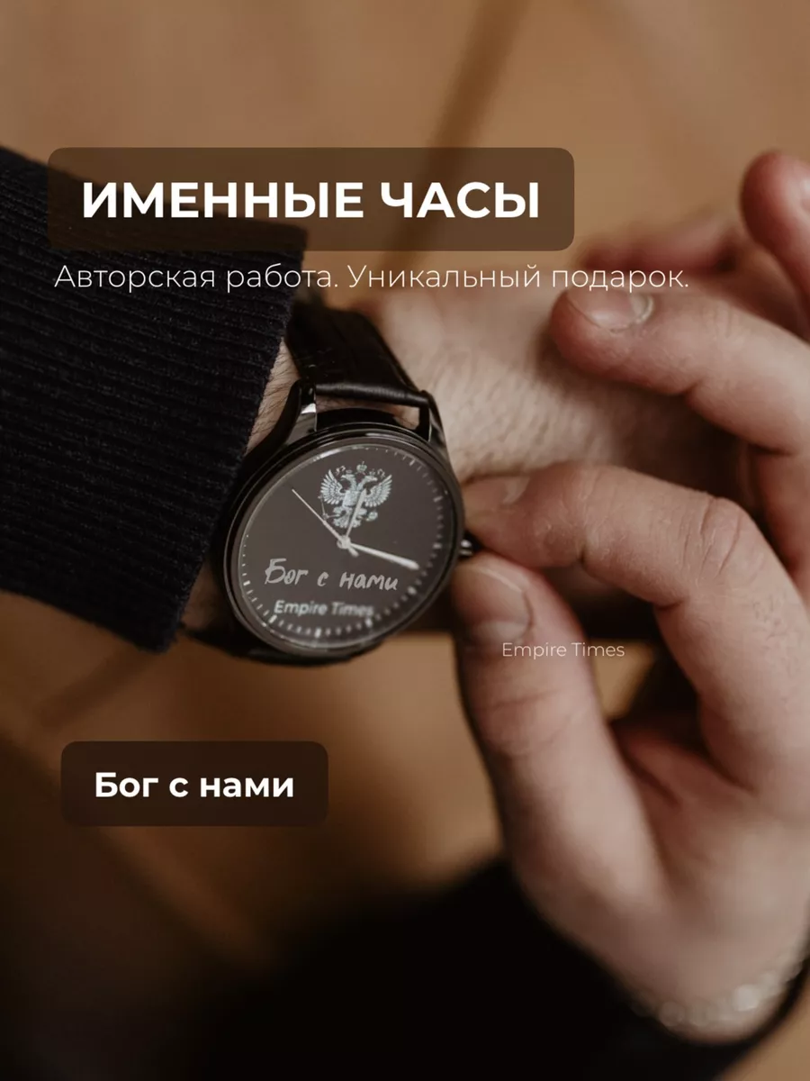 Наручные часы Бог с нами Empire Times купить по цене 3 546 ₽ в  интернет-магазине Wildberries | 178867723