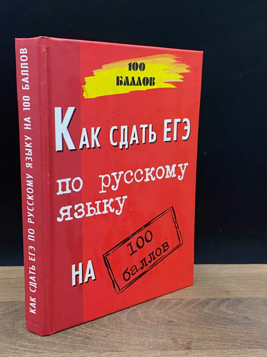 Как сдать ЕГЭ по английскому языку на 100 баллов Феникс купить в  интернет-магазине Wildberries | 178868408