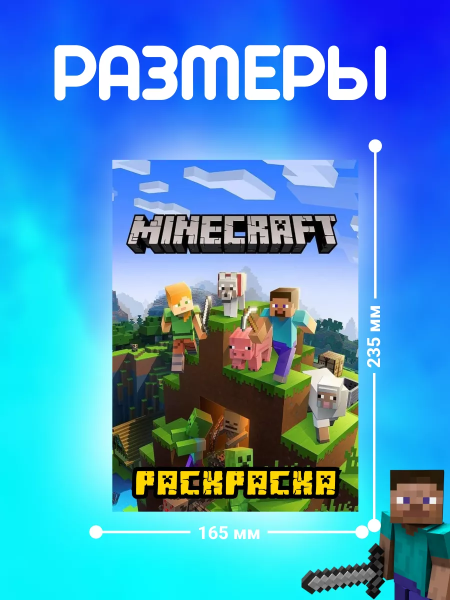 Раскраска для мальчиков и девочек Minecraft 