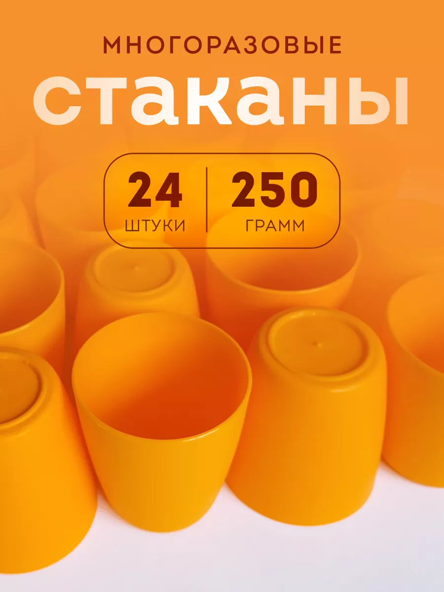 Набор стаканов многоразовых разноцветных Асторленд купить по цене 453 ₽ в  интернет-магазине Wildberries | 178887341